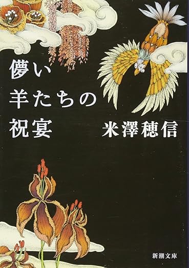 儚い羊たちの祝宴